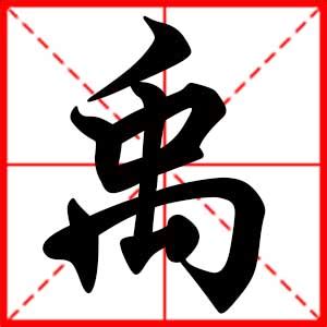 禹 名字 意思|禹的解释